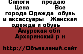 Сапоги FABI продаю. › Цена ­ 19 000 - Все города Одежда, обувь и аксессуары » Женская одежда и обувь   . Амурская обл.,Архаринский р-н